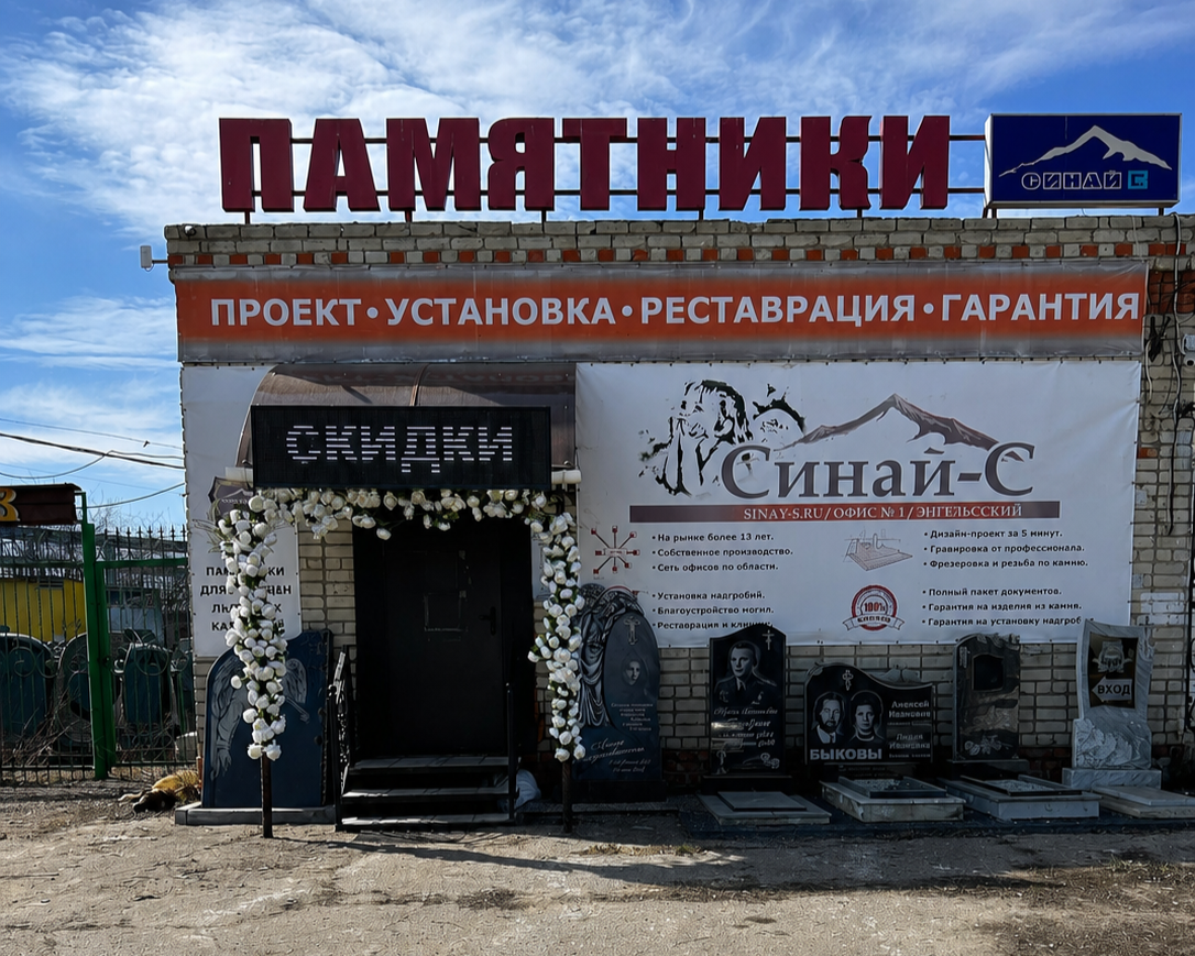 Офис Синай-С в Энгельсе